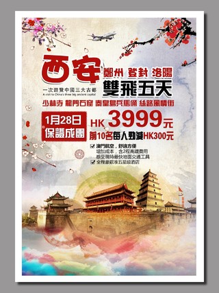 西安古城旅游宣传海报模板